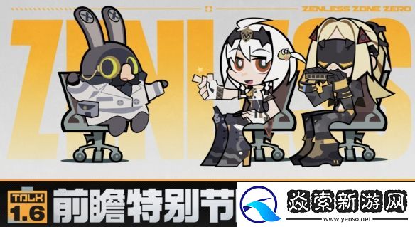 绝区零1.6前瞻什么时候开启