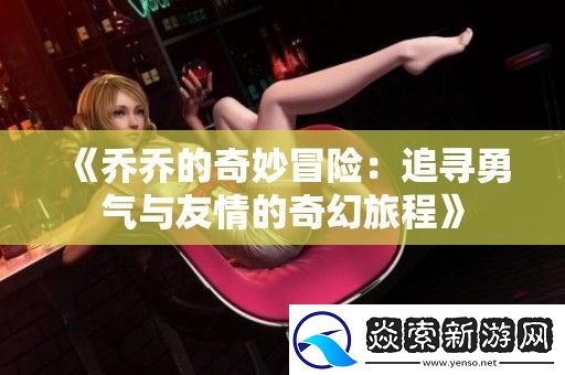 乔乔的奇妙冒险