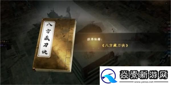 下一站江湖2八荒藏刀决怎么获取下一站江湖2八荒藏刀决获取攻略