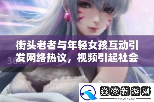 街头老者与年轻女孩互动引发络热议