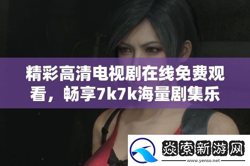 精彩高清电视剧在线免费观看