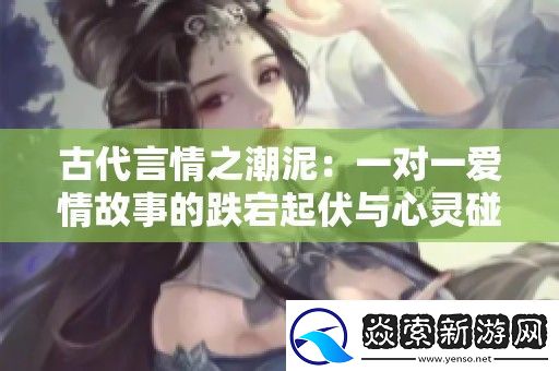 古代言情之潮泥