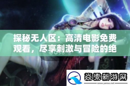 探秘无人区