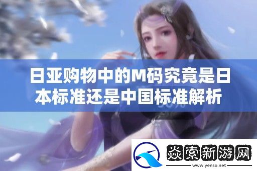 日亚购物中的M码究竟是日本标准还是中国标准解析