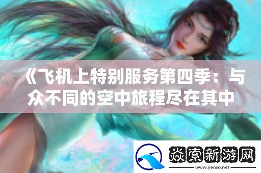 飞机上特别服务第四季