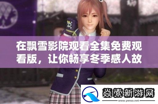 在飘雪影院观看全集免费观看版