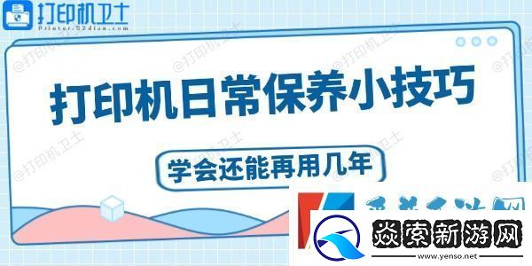 打印机日常保养小技巧