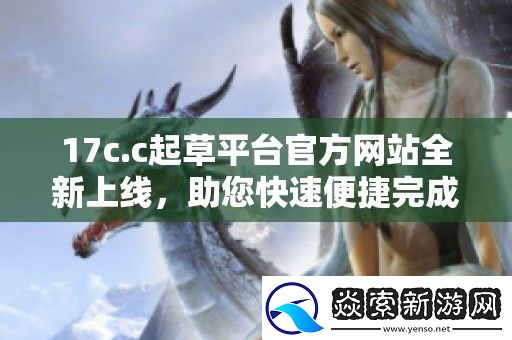 17c.c起草平台官方站全新上线