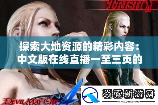 探索大地资源的精彩内容