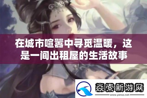 在城市喧嚣中寻觅温暖