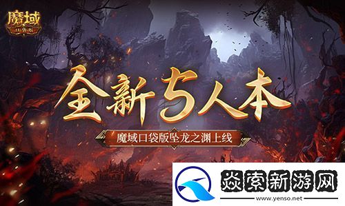 全新5人本！魔域口袋版坠龙之渊上线