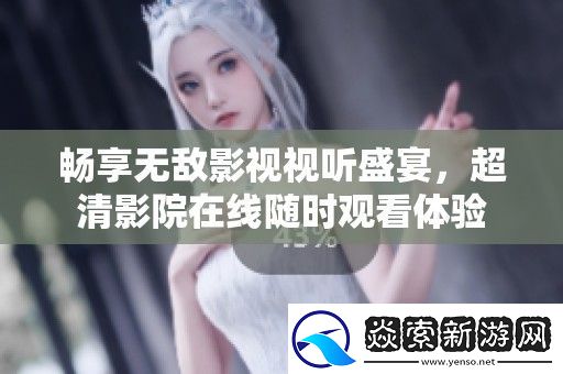 畅享无敌影视视听盛宴