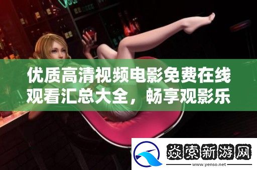 优质高清视频电影免费在线观看汇总大全
