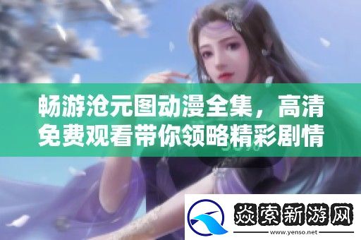畅游沧元图动漫全集