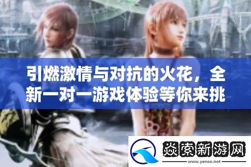 引燃激情与对抗的火花