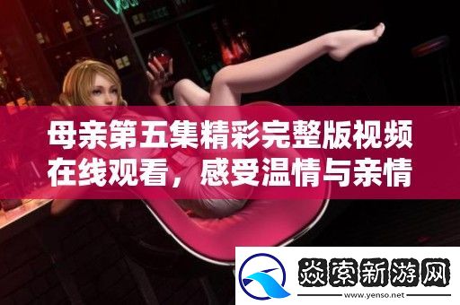 母亲第五集精彩完整版视频在线观看
