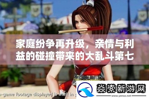 家庭纷争再升级