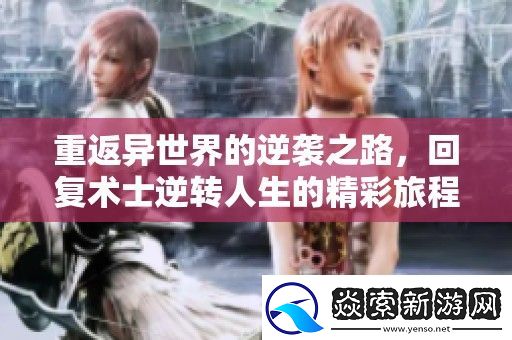 重返异世界的逆袭之路