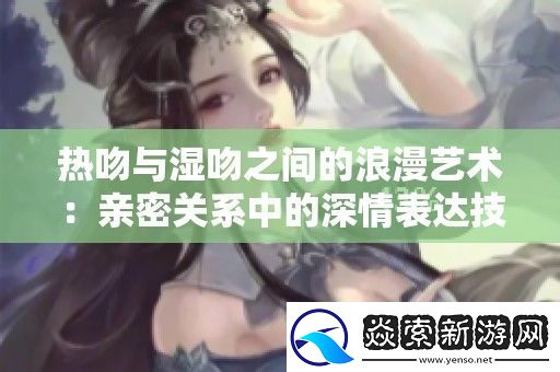 热吻与湿吻之间的浪漫艺术