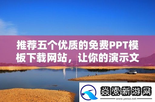 推荐五个优质的免费PPT模板下载网站