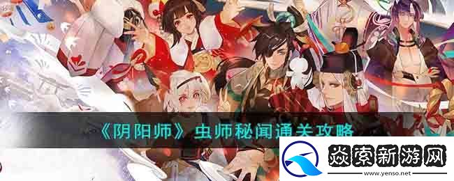 阴阳师虫师秘闻通关攻略