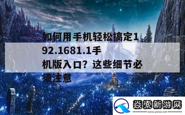 如何用手机轻松搞定192.1681.1手机版入口