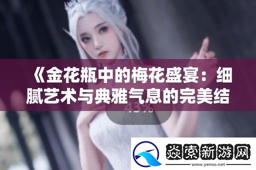 金花瓶中的梅花盛宴