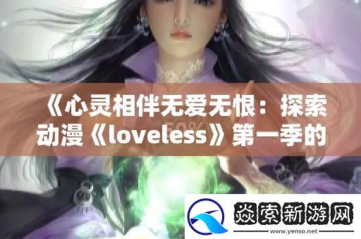 心灵相伴无爱无恨