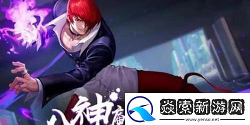 八神庵获得方法