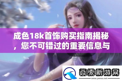 成色18k首饰购买指南揭秘