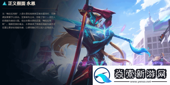 超多致敬!英雄联盟永恩新皮肤神似