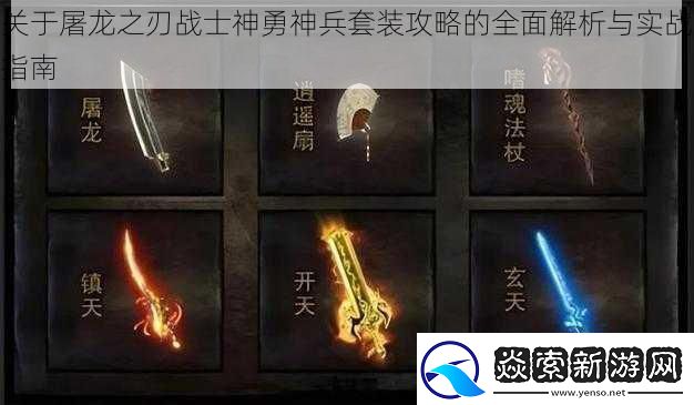 关于屠龙之刃战士神勇神兵套装攻略的全面解析与实战指南