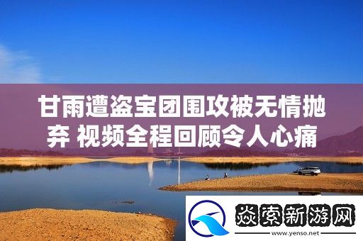 甘雨遭盗宝团围攻被无情抛弃