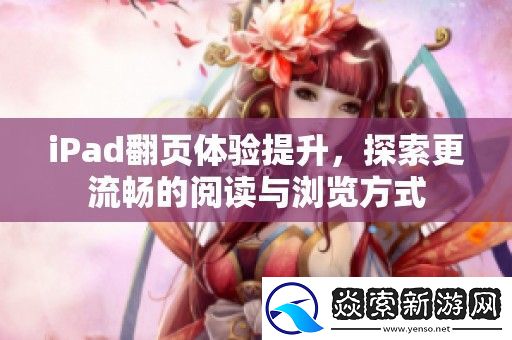 iPad翻页体验提升