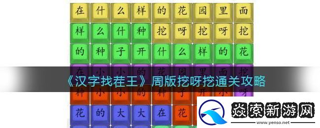 汉字找茬王周版挖呀挖通关攻略