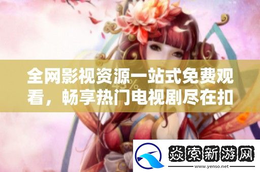 全影视资源一站式免费观看