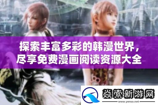 探索丰富多彩的韩漫世界