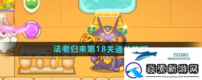 保卫萝卜4法老归来第18关通关攻略