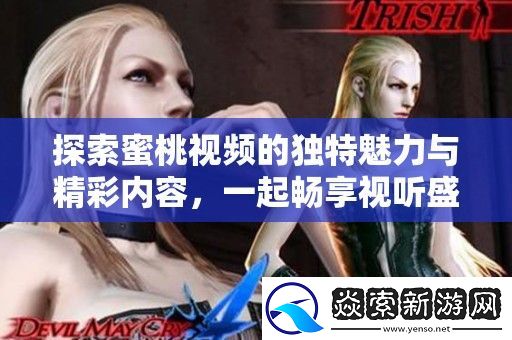 探索蜜桃视频的独特魅力与精彩内容