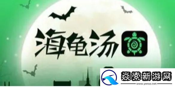 海龟汤题目答案大全