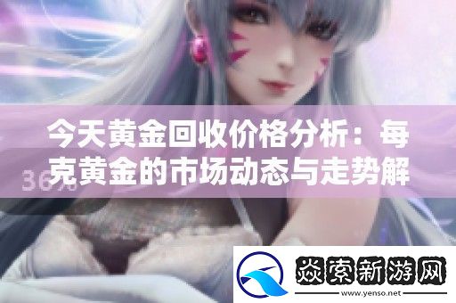 今天黄金回收价格分析