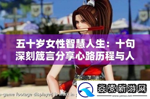 五十岁女性智慧人生