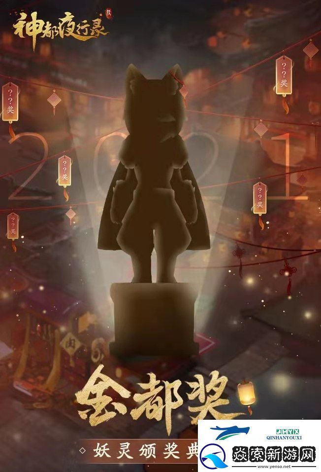 神都夜行录妖灵颁奖典礼票选开启