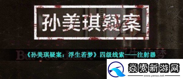 孙美琪疑案浮生若梦四级线索注射器在哪四级线索注射器位置介绍