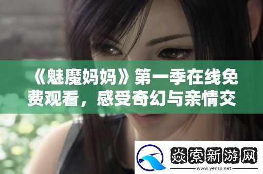 魅魔妈妈第一季在线免费观看