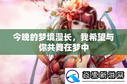 今晚的梦境漫长