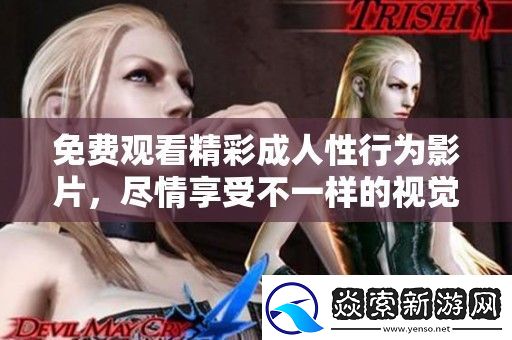 免费观看精彩成人性行为影片