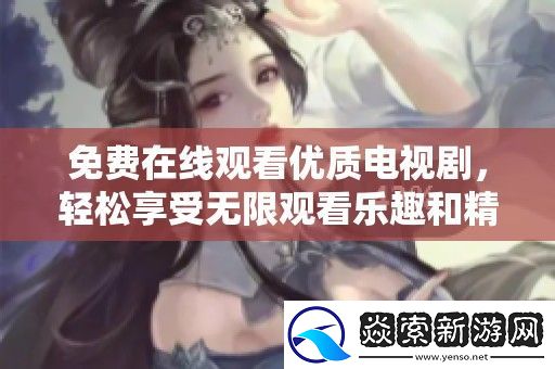 免费在线观看优质电视剧