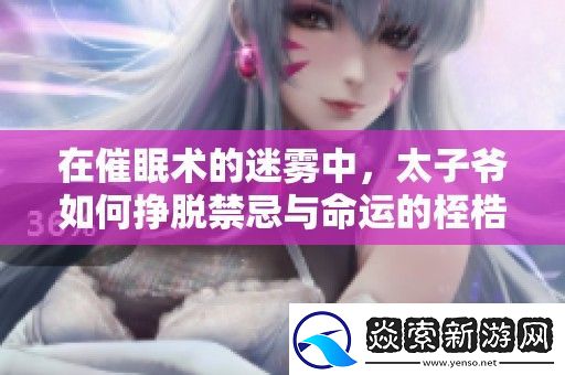 在催眠术的迷雾中