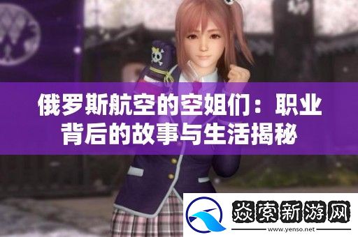 俄罗斯航空的空姐们